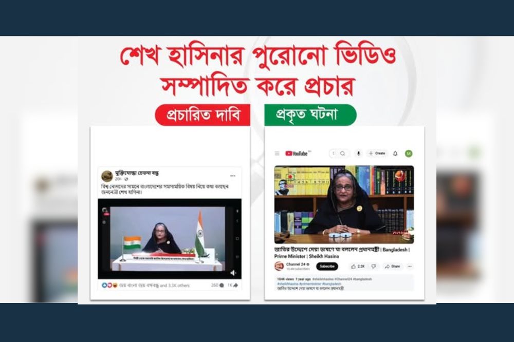 শেখ হাসিনার পুরোনো ভিডিও সম্পাদিত করে প্রচার